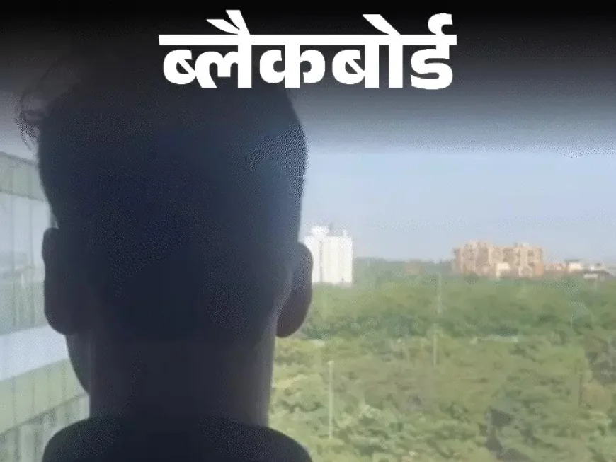 सिरदर्द बन गई पाठशाला: हॉस्टल की रैगिंग ने बचपन छीना