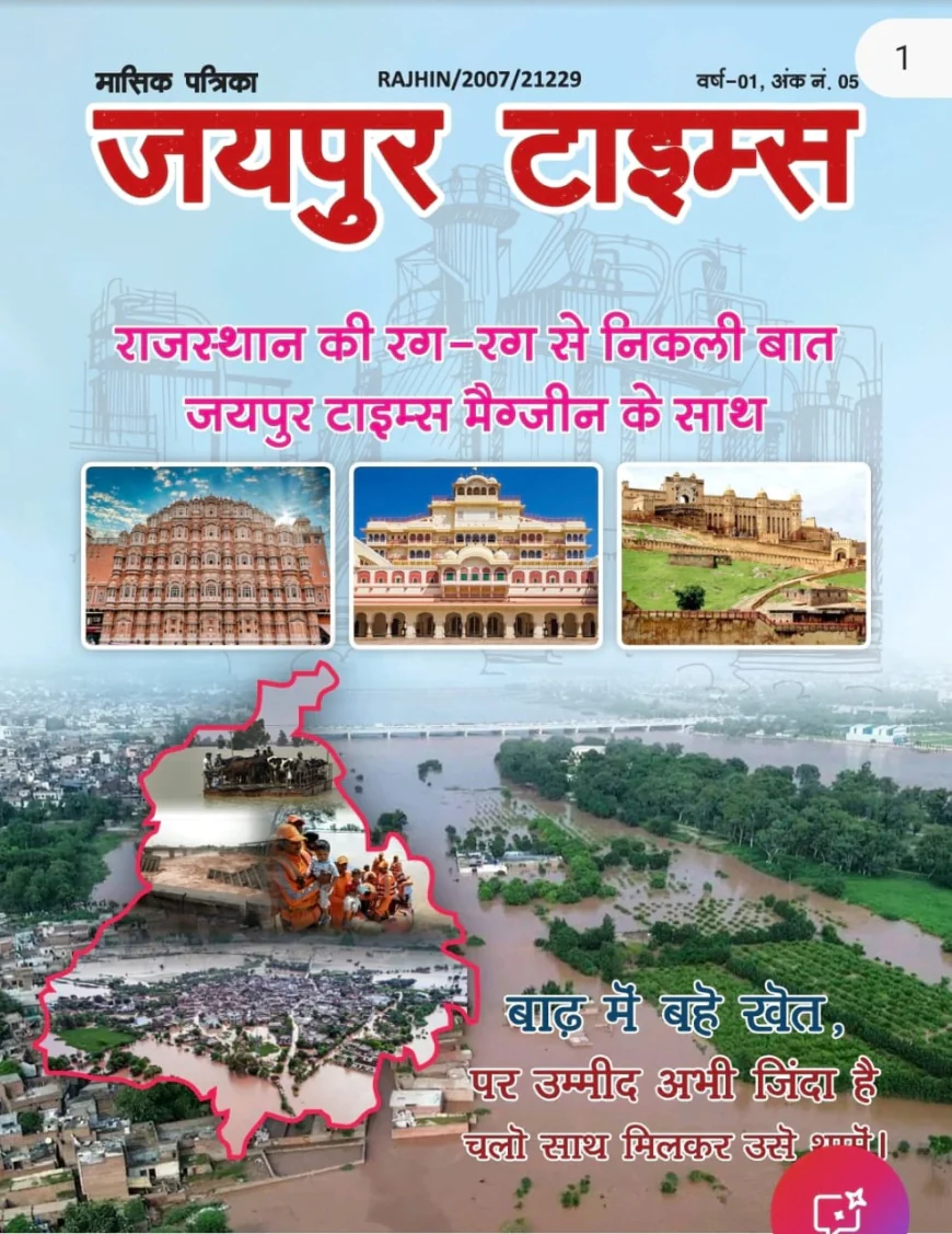 जयपुर टाइम्स हिंदी मैगज़ीन अंक 5