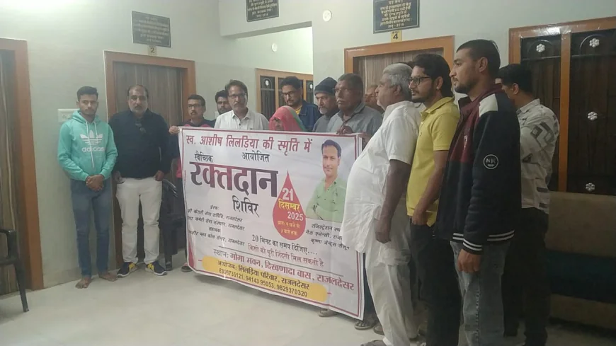 राजलदेसर कस्बे के आशीष लिलडिया पुत्र प्रमोद मारू की पुण्यतिथि में रक्तदान शिविर का आयोजन होगा